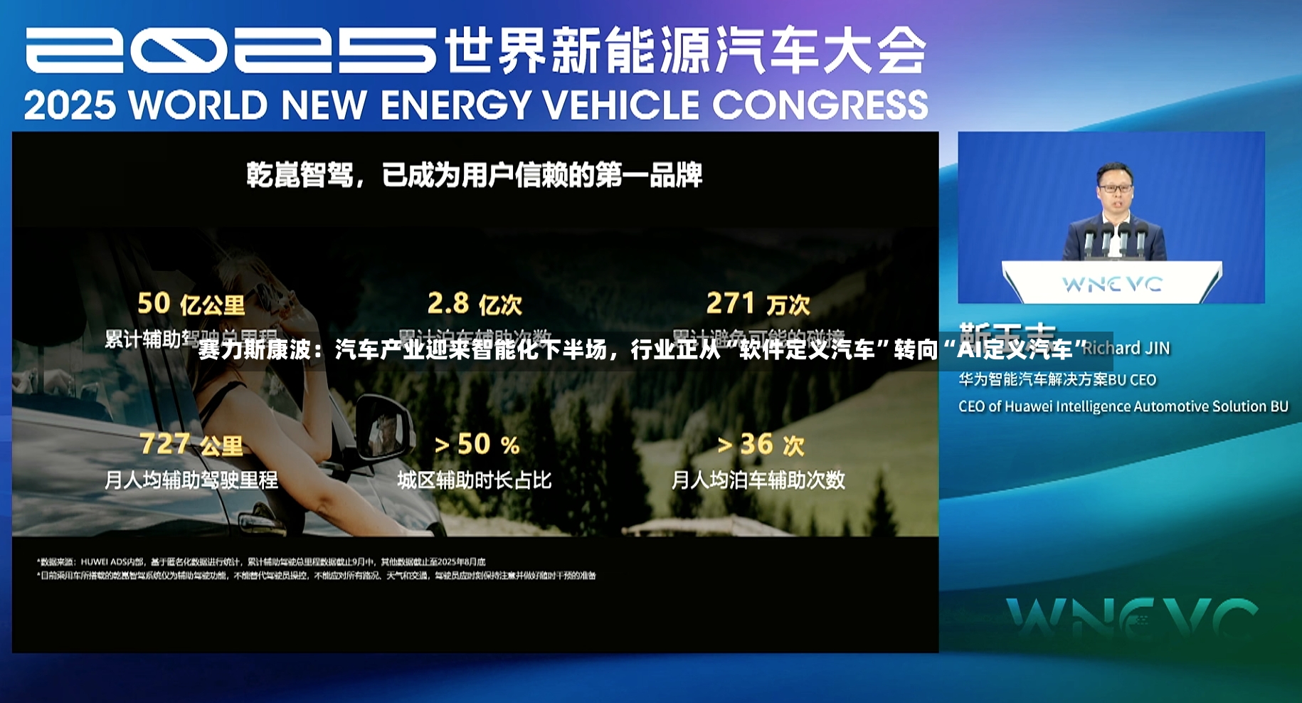 赛力斯康波：汽车产业迎来智能化下半场	，行业正从“软件定义汽车”转向“AI定义汽车”-第3张图片