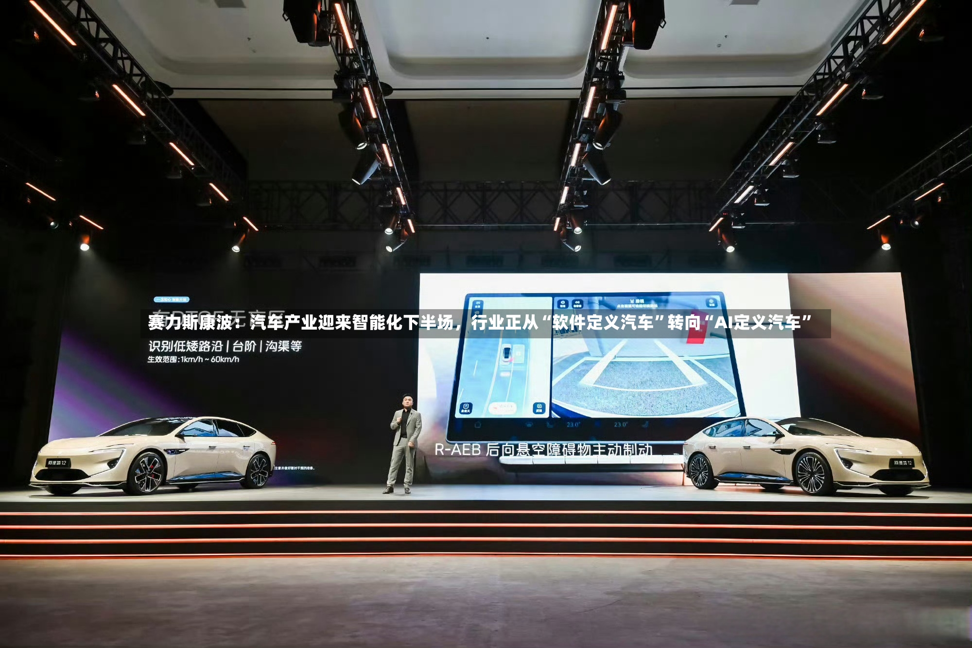 赛力斯康波：汽车产业迎来智能化下半场，行业正从“软件定义汽车”转向“AI定义汽车	”-第2张图片
