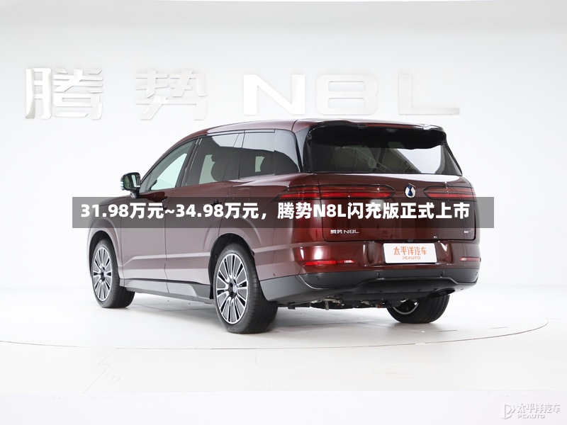 31.98万元~34.98万元，腾势N8L闪充版正式上市-第3张图片