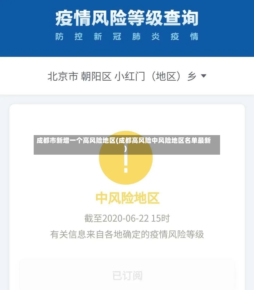 成都市新增一个高风险地区(成都高风险中风险地区名单最新)