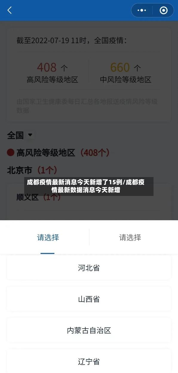 成都疫情最新消息今天新增了15例/成都疫情最新数据消息今天新增