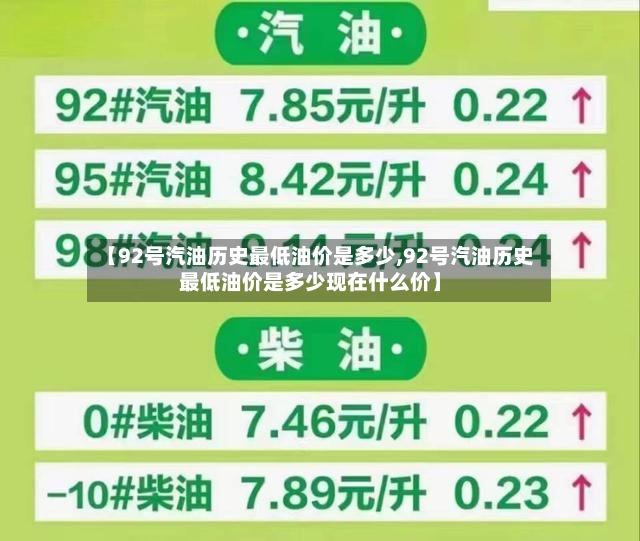 【92号汽油历史最低油价是多少,92号汽油历史最低油价是多少现在什么价】