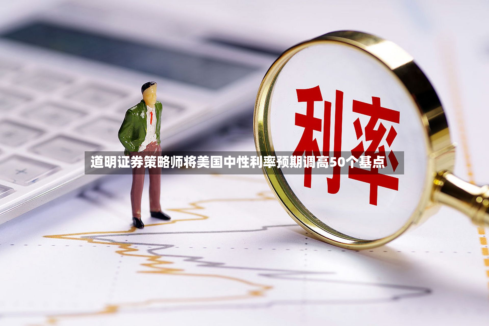 道明证券策略师将美国中性利率预期调高50个基点-第2张图片
