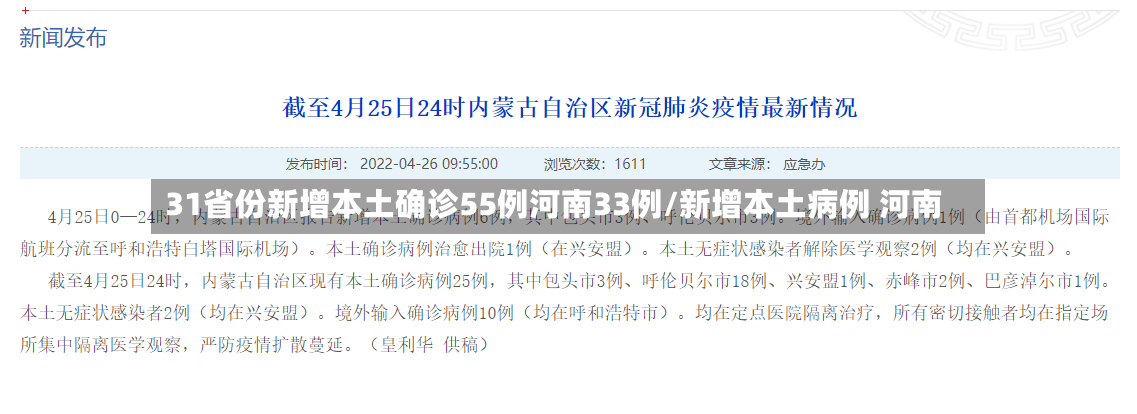 31省份新增本土确诊55例河南33例/新增本土病例 河南-第2张图片