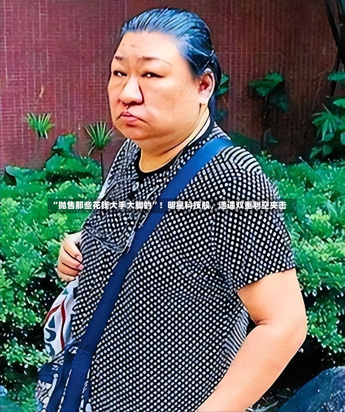 “抛售那些花钱大手大脚的”！明星科技股，遭遇双重利空夹击-第2张图片