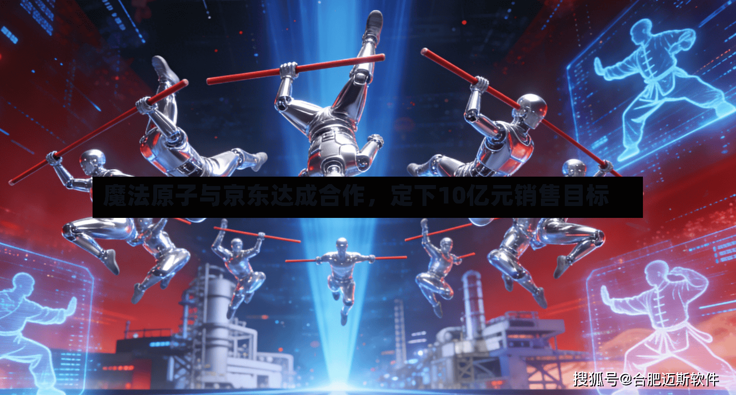 魔法原子与京东达成合作，定下10亿元销售目标-第2张图片
