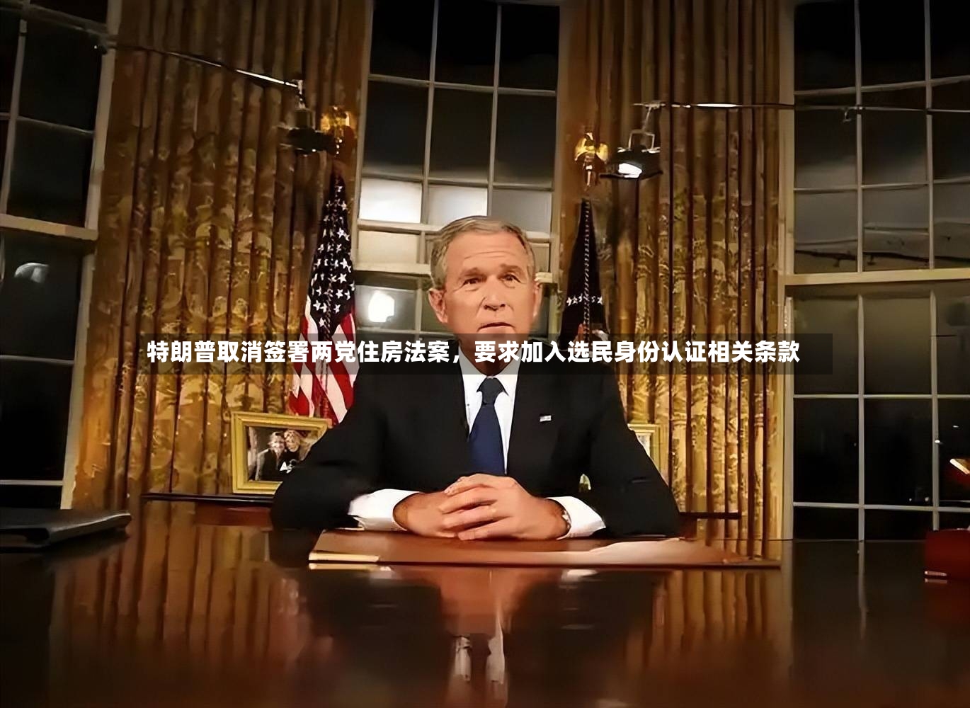 特朗普取消签署两党住房法案，要求加入选民身份认证相关条款-第3张图片