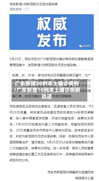 广东新增20例本土确诊病例/广东新增10例本土确诊病例轨迹