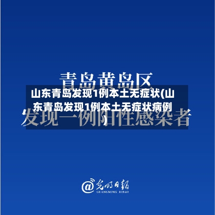 山东青岛发现1例本土无症状(山东青岛发现1例本土无症状病例)-第3张图片