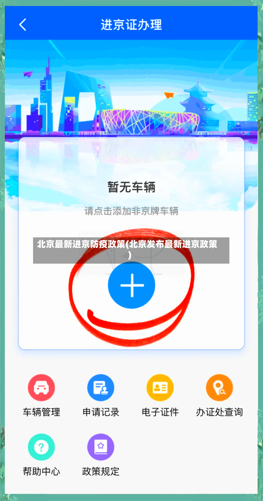 北京最新进京防疫政策(北京发布最新进京政策)