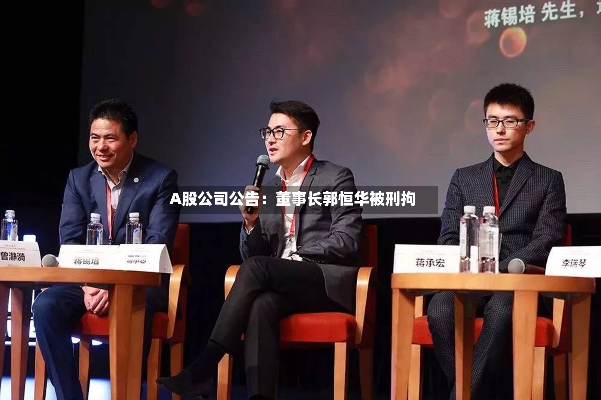 A股公司公告：董事长郭恒华被刑拘-第3张图片