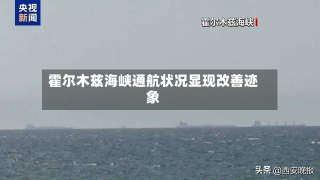霍尔木兹海峡通航状况显现改善迹象-第2张图片