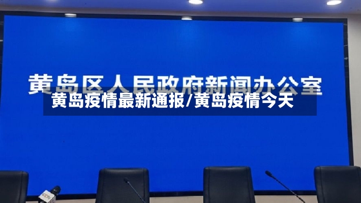 黄岛疫情最新通报/黄岛疫情今天-第2张图片