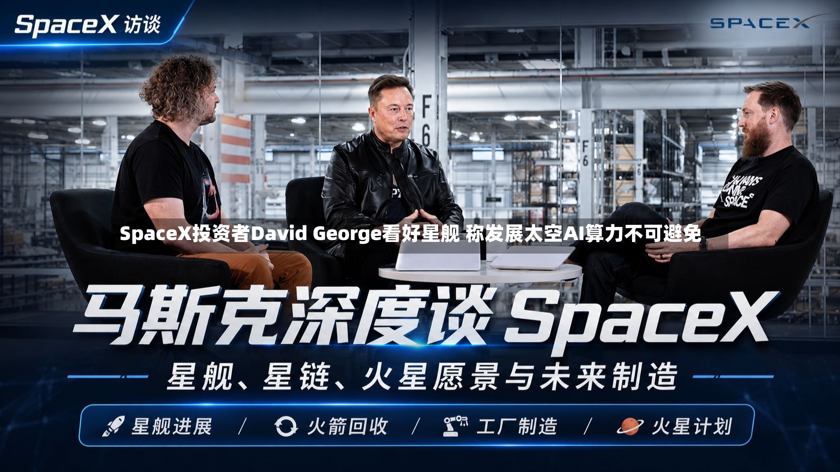 SpaceX投资者David George看好星舰 称发展太空AI算力不可避免