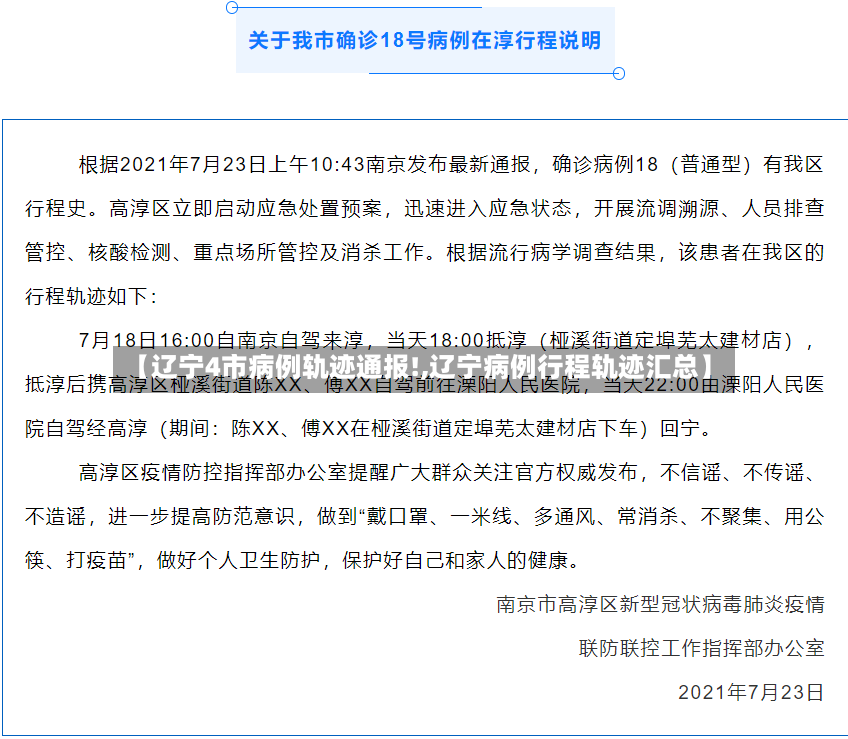 【辽宁4市病例轨迹通报!,辽宁病例行程轨迹汇总】-第3张图片