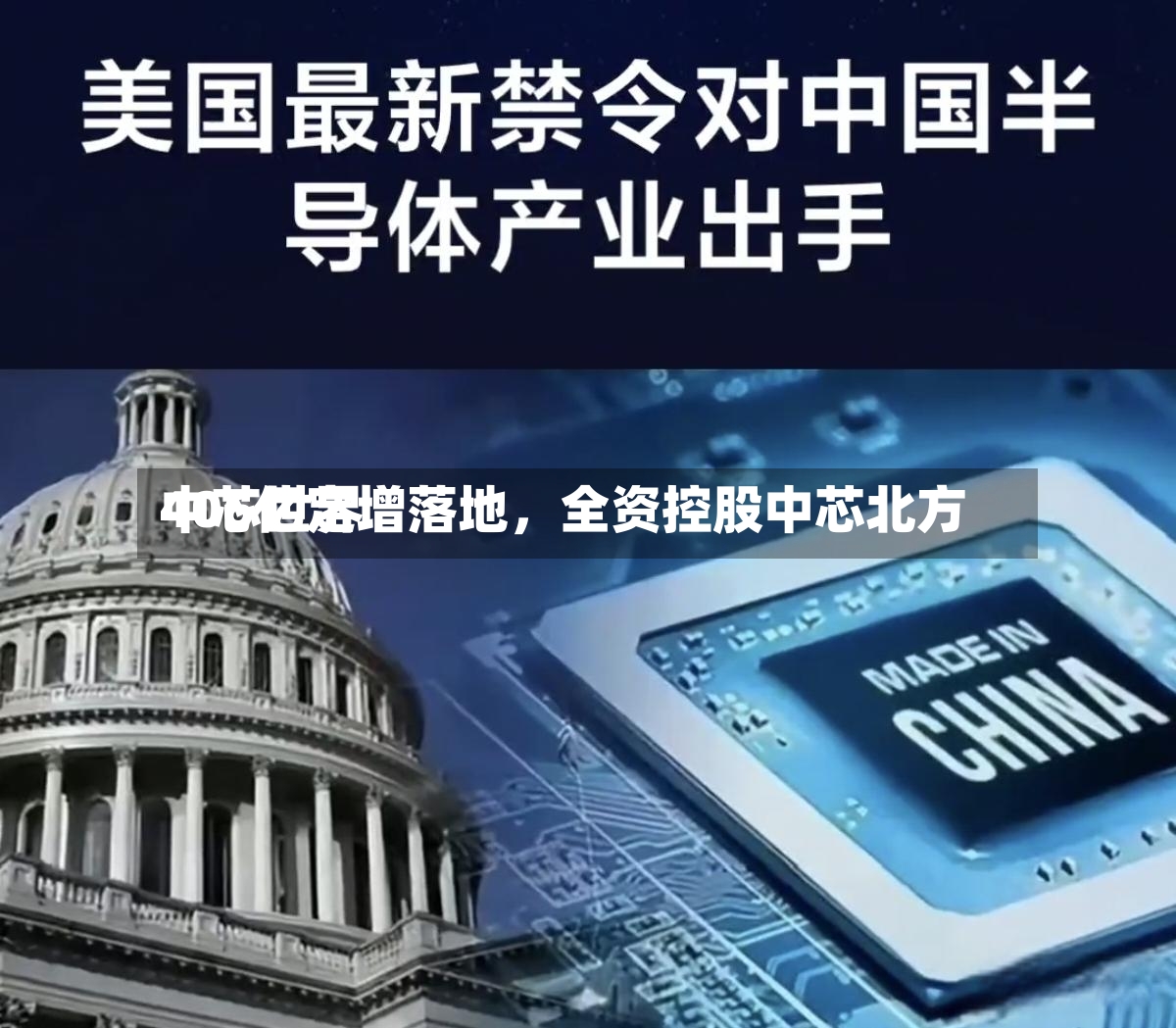 中芯世界406亿定增落地，全资控股中芯北方