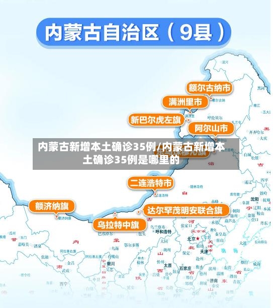 内蒙古新增本土确诊35例/内蒙古新增本土确诊35例是哪里的