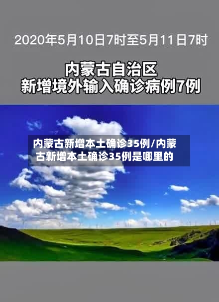 内蒙古新增本土确诊35例/内蒙古新增本土确诊35例是哪里的-第3张图片