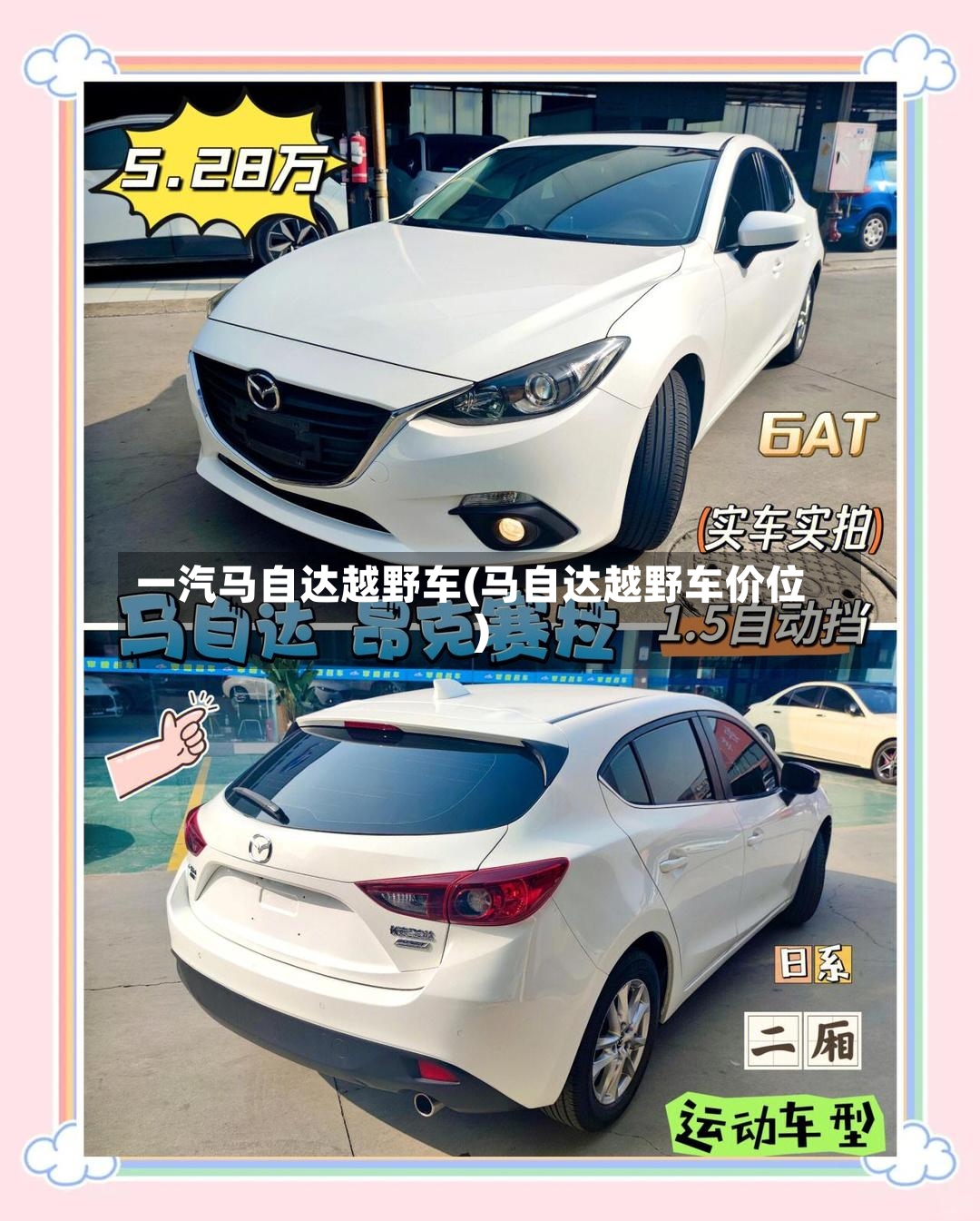 一汽马自达越野车(马自达越野车价位)
