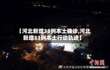【河北新增38例本土确诊,河北新增33例本土行动轨迹】-第2张图片