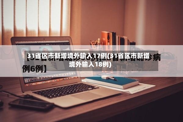 31省区市新增境外输入17例(31省区市新增境外输入18例)-第2张图片