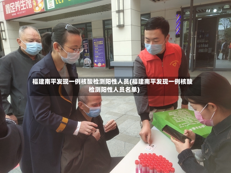 福建南平发现一例核酸检测阳性人员(福建南平发现一例核酸检测阳性人员名单)-第2张图片
