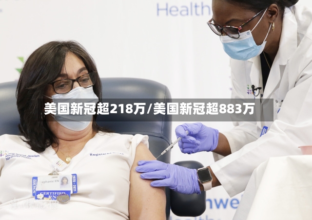 美国新冠超218万/美国新冠超883万