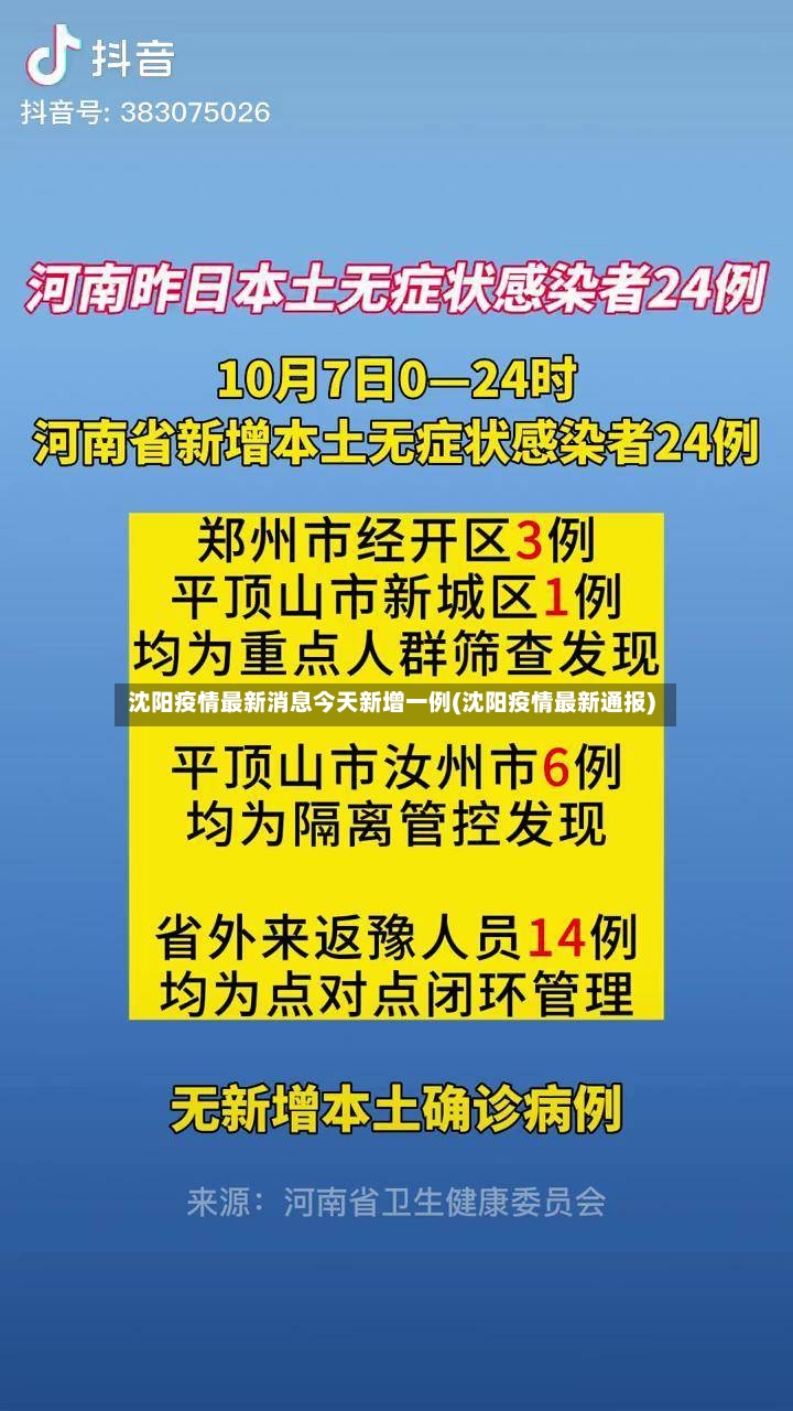 沈阳疫情最新消息今天新增一例(沈阳疫情最新通报)