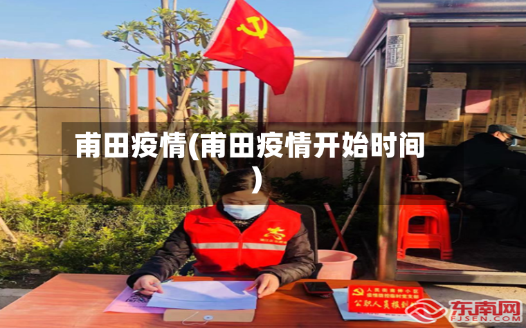 甫田疫情(甫田疫情开始时间)