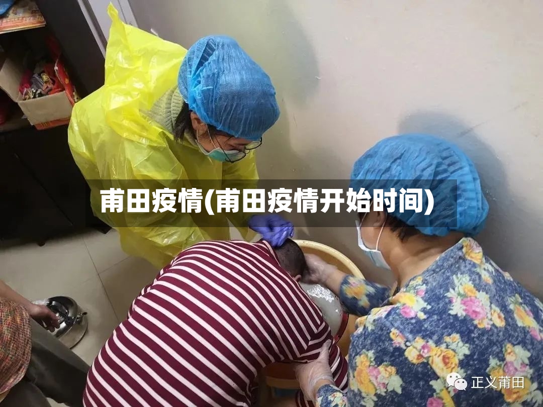 甫田疫情(甫田疫情开始时间)-第2张图片