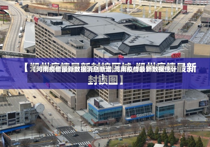 【河南疫情最新数据消息新增,河南疫情最新数据统计】