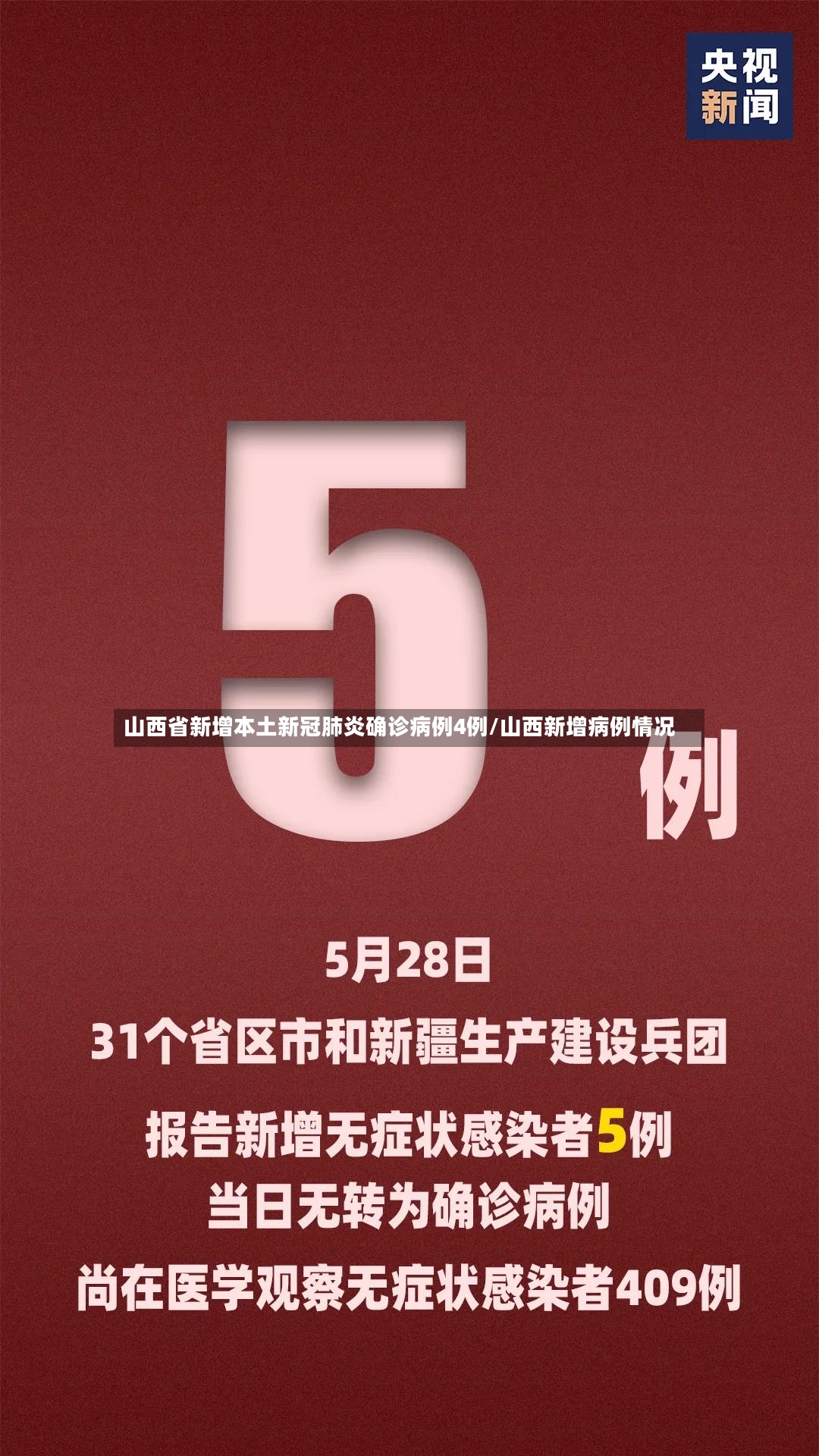 山西省新增本土新冠肺炎确诊病例4例/山西新增病例情况-第3张图片