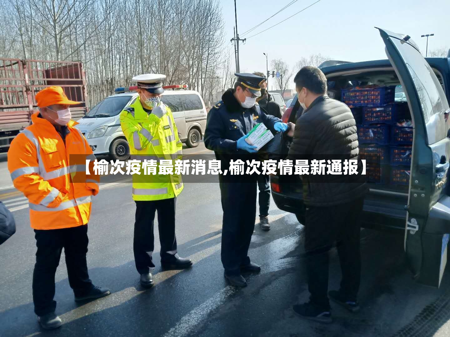 【榆次疫情最新消息,榆次疫情最新通报】