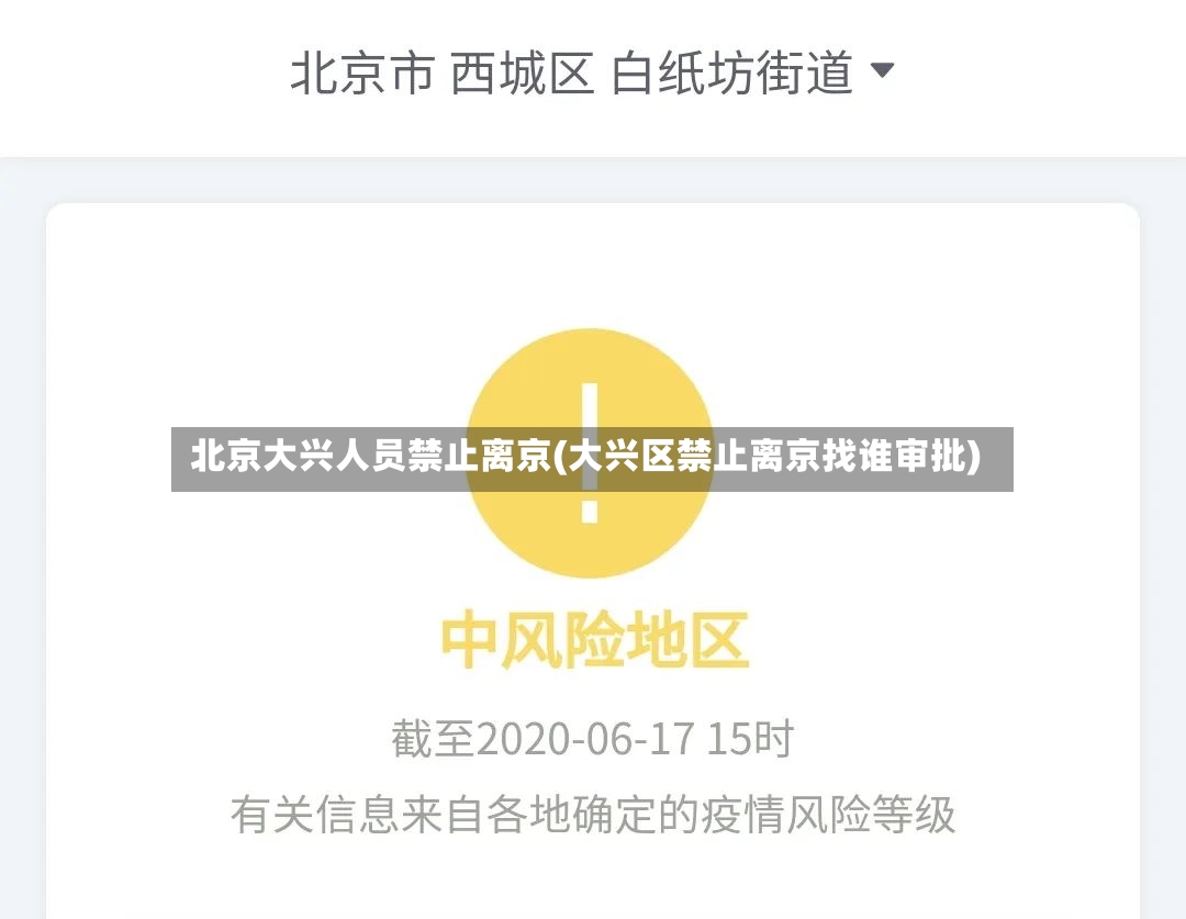 北京大兴人员禁止离京(大兴区禁止离京找谁审批)-第2张图片