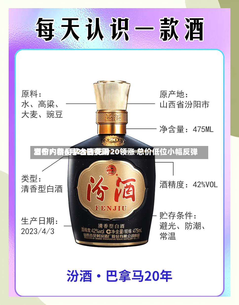酒价内参6月25日费用发布：精品茅台青花汾20领涨 总价低位小幅反弹-第3张图片