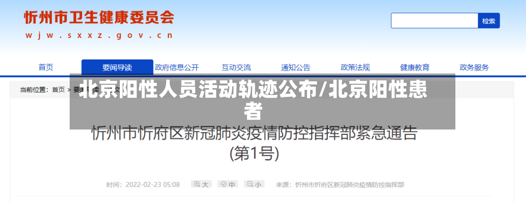 北京阳性人员活动轨迹公布/北京阳性患者