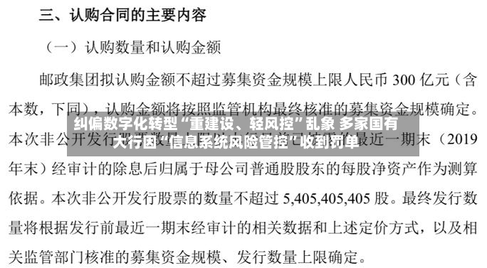 纠偏数字化转型“重建设、轻风控”乱象 多家国有大行因“信息系统风险管控”收到罚单