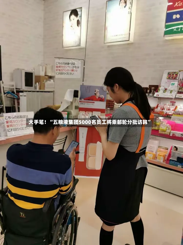 大手笔！“五粮液集团5000名员工将乘邮轮分批访韩”