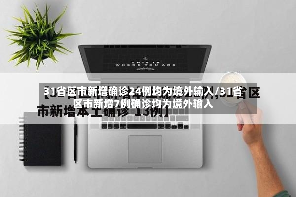 31省区市新增确诊24例均为境外输入/31省区市新增7例确诊均为境外输入-第2张图片