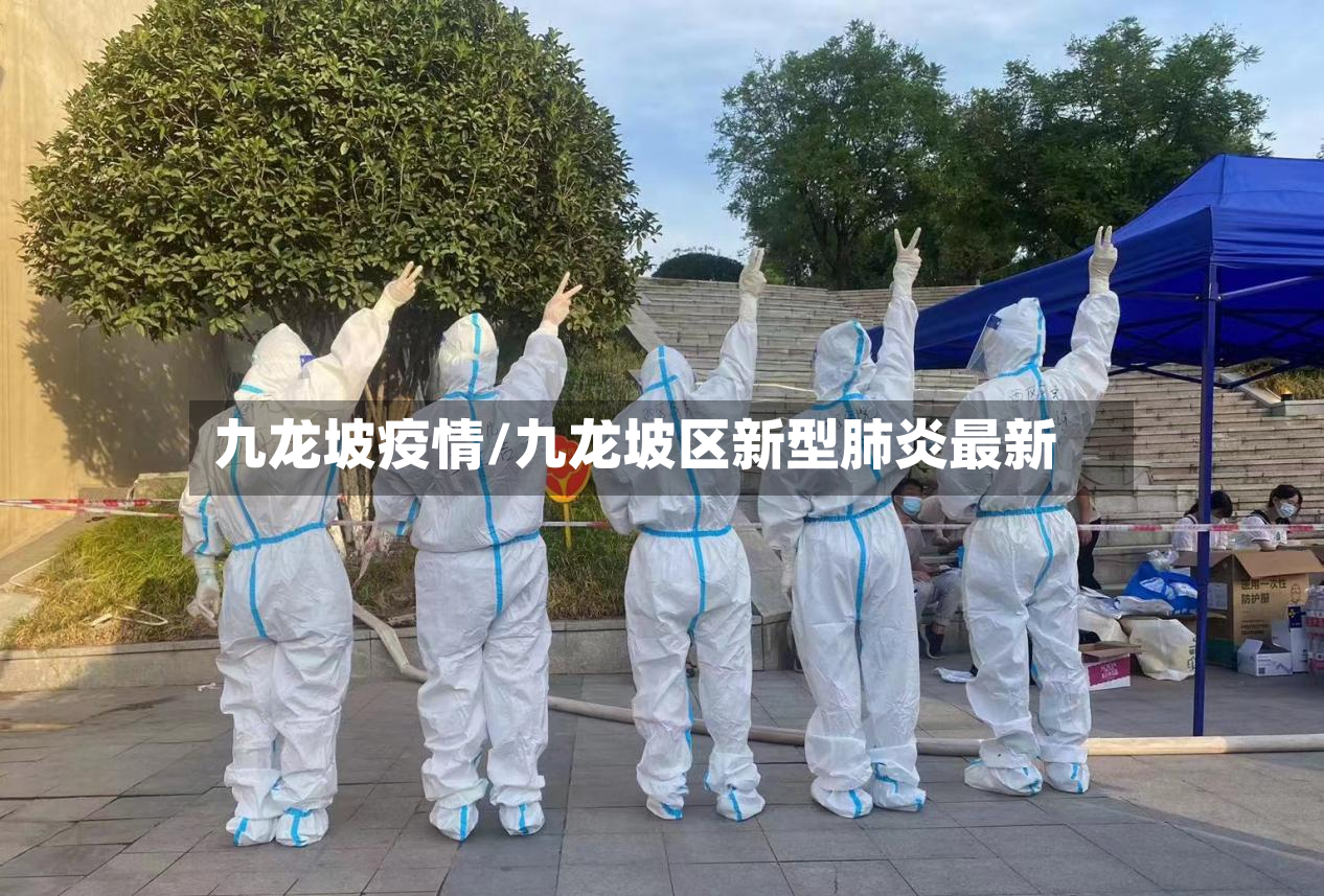 九龙坡疫情/九龙坡区新型肺炎最新