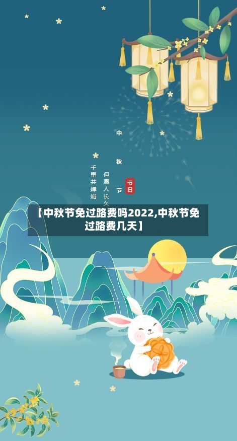 【中秋节免过路费吗2022,中秋节免过路费几天】-第2张图片