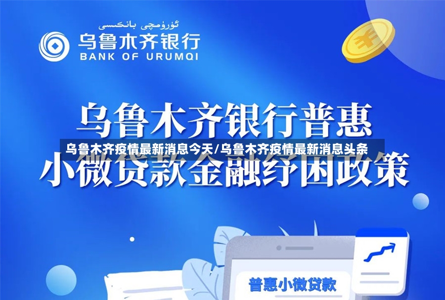 乌鲁木齐疫情最新消息今天/乌鲁木齐疫情最新消息头条-第3张图片