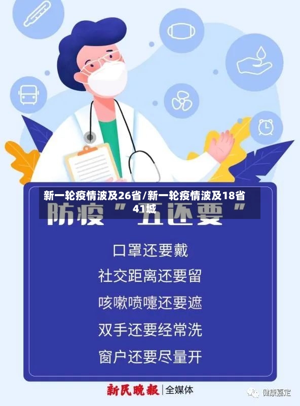 新一轮疫情波及26省/新一轮疫情波及18省41城-第3张图片