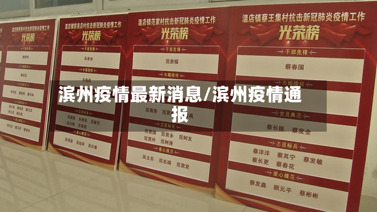 滨州疫情最新消息/滨州疫情通报-第2张图片