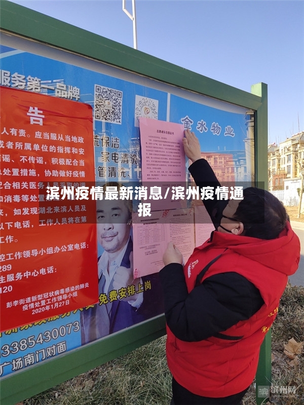 滨州疫情最新消息/滨州疫情通报-第3张图片