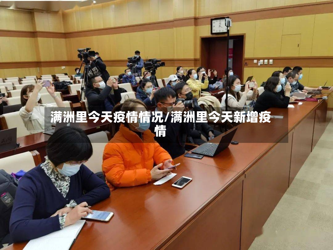 满洲里今天疫情情况/满洲里今天新增疫情