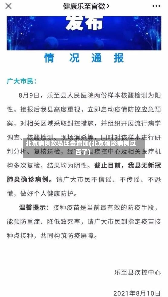 北京病例数恐还会增加(北京确诊病例过百了)-第2张图片