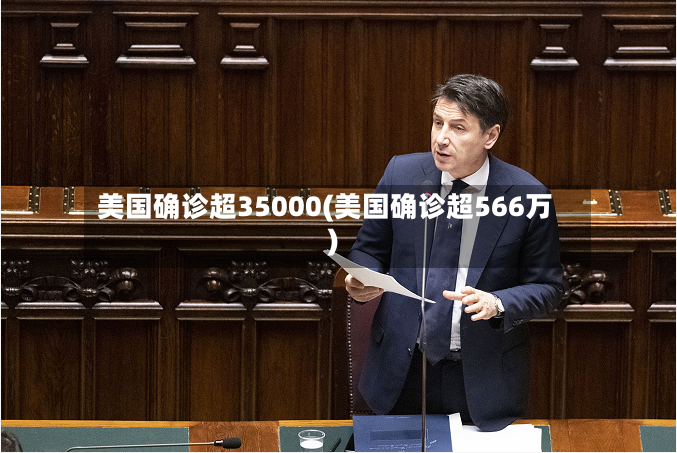 美国确诊超35000(美国确诊超566万)