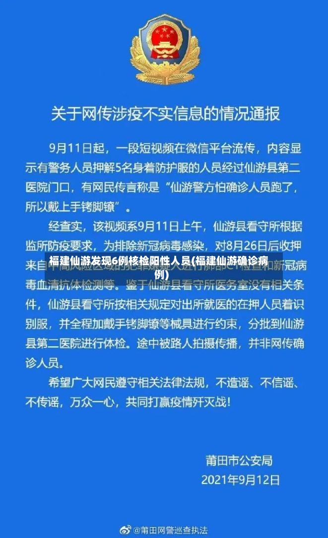福建仙游发现6例核检阳性人员(福建仙游确诊病例)