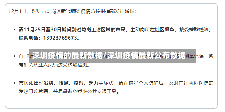 深圳疫情的最新数据/深圳疫情最新公布数据